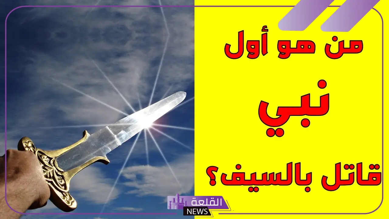 من اول من قاتل بالسيف؟ أول من سل سيف في سبيل الله فطحل 22 من اول من قاتل بالسيف؟ أول من سل سيف في سبيل الله فطحل