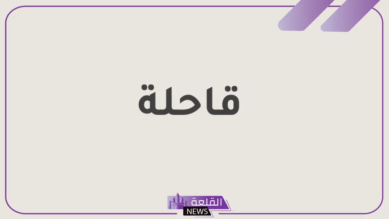 معنى قاحلة إيش؟ ما هو ضد قاحلة في اللغة العربية 5 مضاد قاحلة