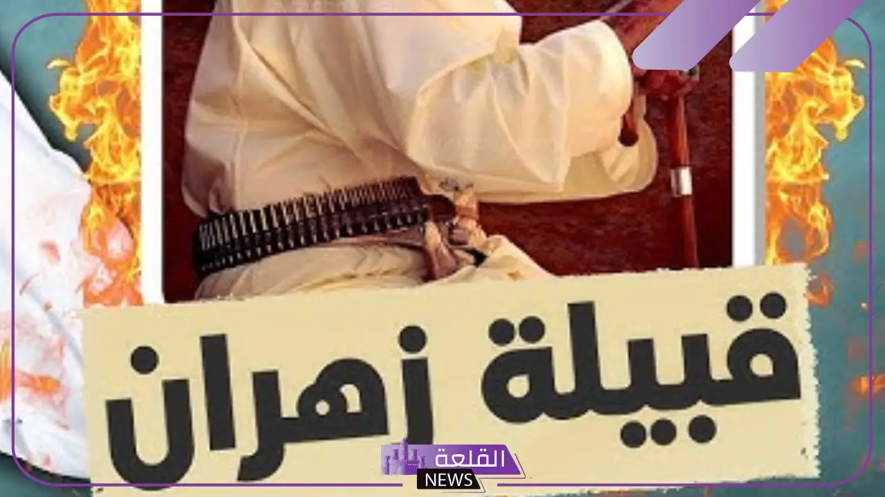 نسب زهران وش يرجع؟ تاريخ زهران وعدد القبائل 6 أبرز أعراف وتقاليد قبيلة زهران