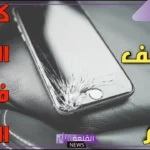 تفسير حلم انكسار الجوال في المنام لابن سيرين وتحطم الشاشة