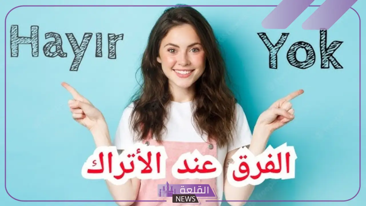 معنى كلمة يوك بالتركي… ما معنى yok