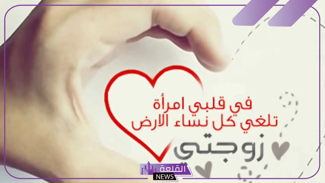 كلمات حب وغرام للزوجة رومانسية.. عبارات جميلة عن حب زوجتي 