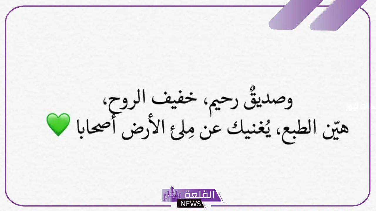 حكم عن الصديق الحقيقي.. الصديق وقت الضيق 5 أجمل العبارات عن الصديق الحقيقي