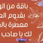 كلمات عن العيد الفطر قصيرة جدا.. عبارات تهنئة عيد الفطر مميزة