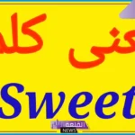 معنى sweet.. الاختلاف بين Sweet وSweety  