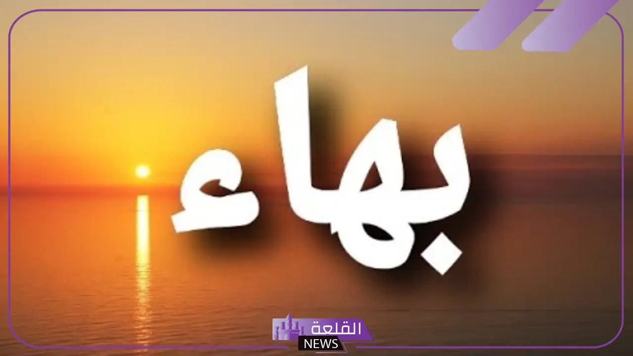 ما معنى البهاء والهيبة وبهاء الوجه؟ 5 معنى البهاء