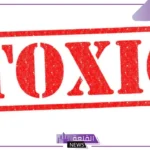 ما معني toxic؟ تعريف كلمة توكسيك باللغة العربية