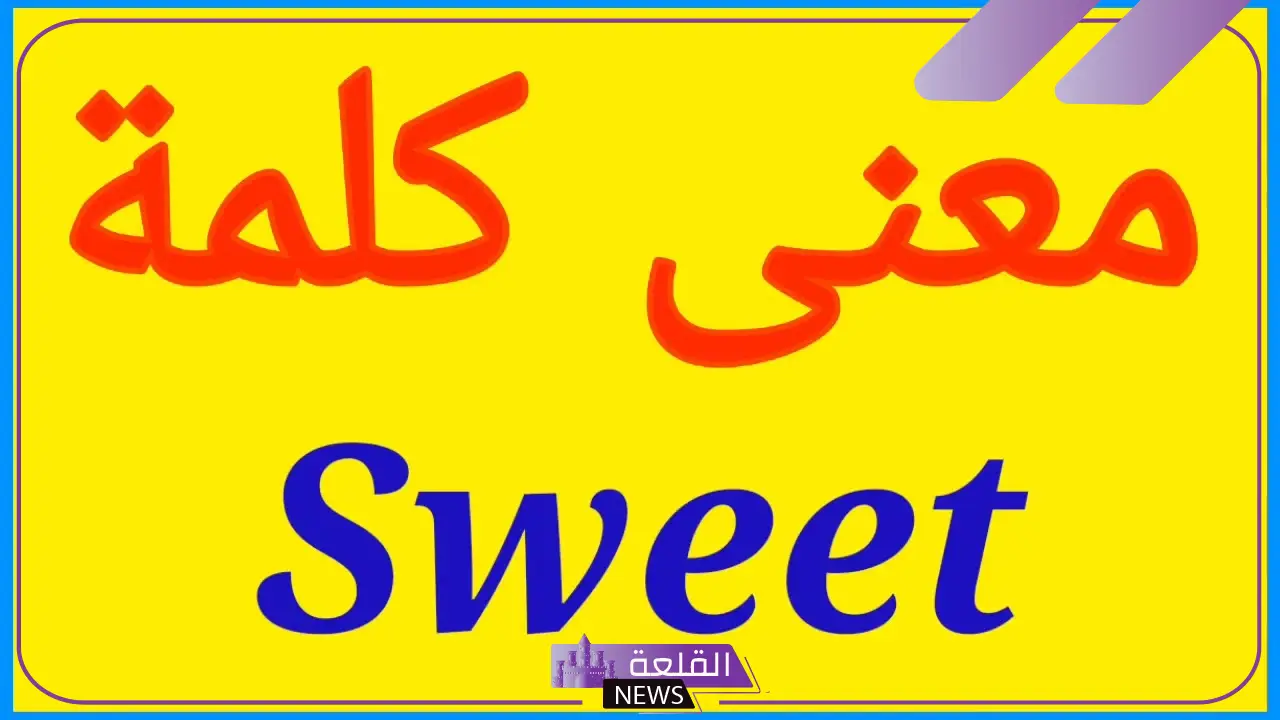 معنى sweet.. الاختلاف بين Sweet وSweety 13 معنى sweet.. الاختلاف بين Sweet وSweety