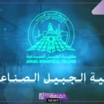 أفضل تخصصات كلية الجبيل الصناعية وأهداف كل تخصص 2025
