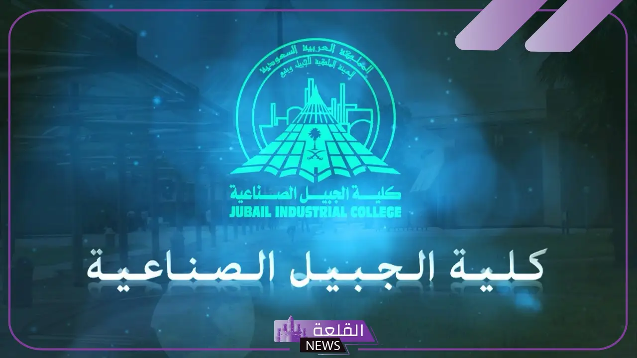 أفضل تخصصات كلية الجبيل الصناعية وأهداف كل تخصص 2025
