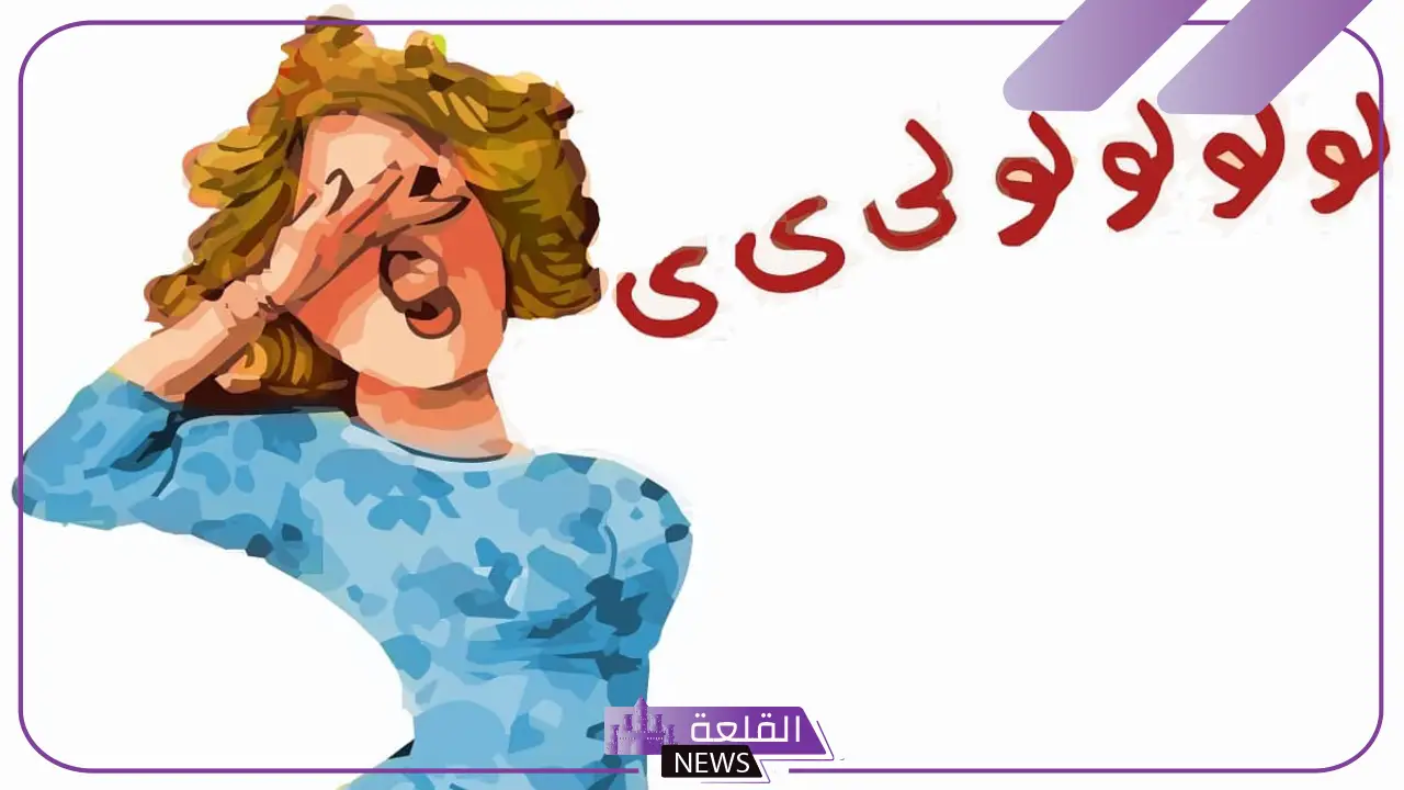 تفسير حلم سماع صوت الزغاريد في المنام للعزباء والمتزوجة والمطلقة 5 تفسير الزغاريد في المنام للمتزوجة