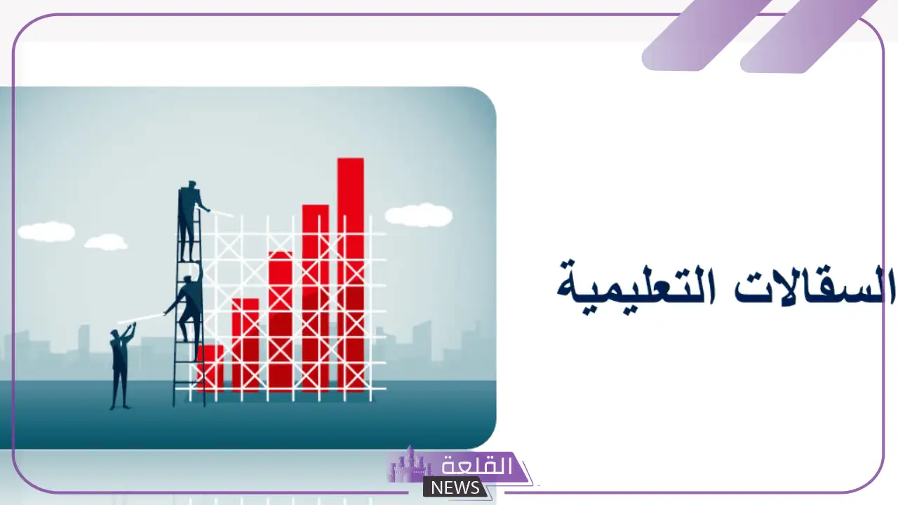 استراتيجية السقالات التعليمية ومميزاتها وطريقة التطبيق