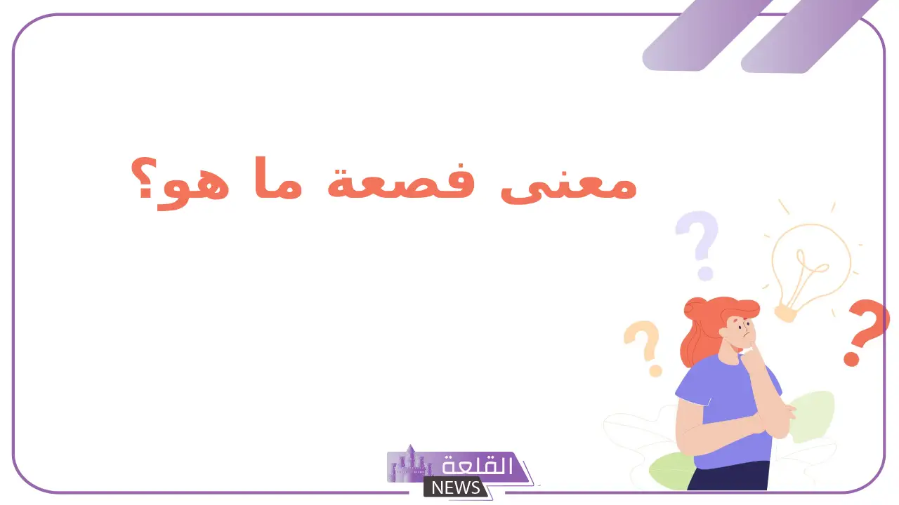 معنى فصعه في اللغة العربية.. معنى كلمة فصعونه 5 معنى فصعة بالكويتي