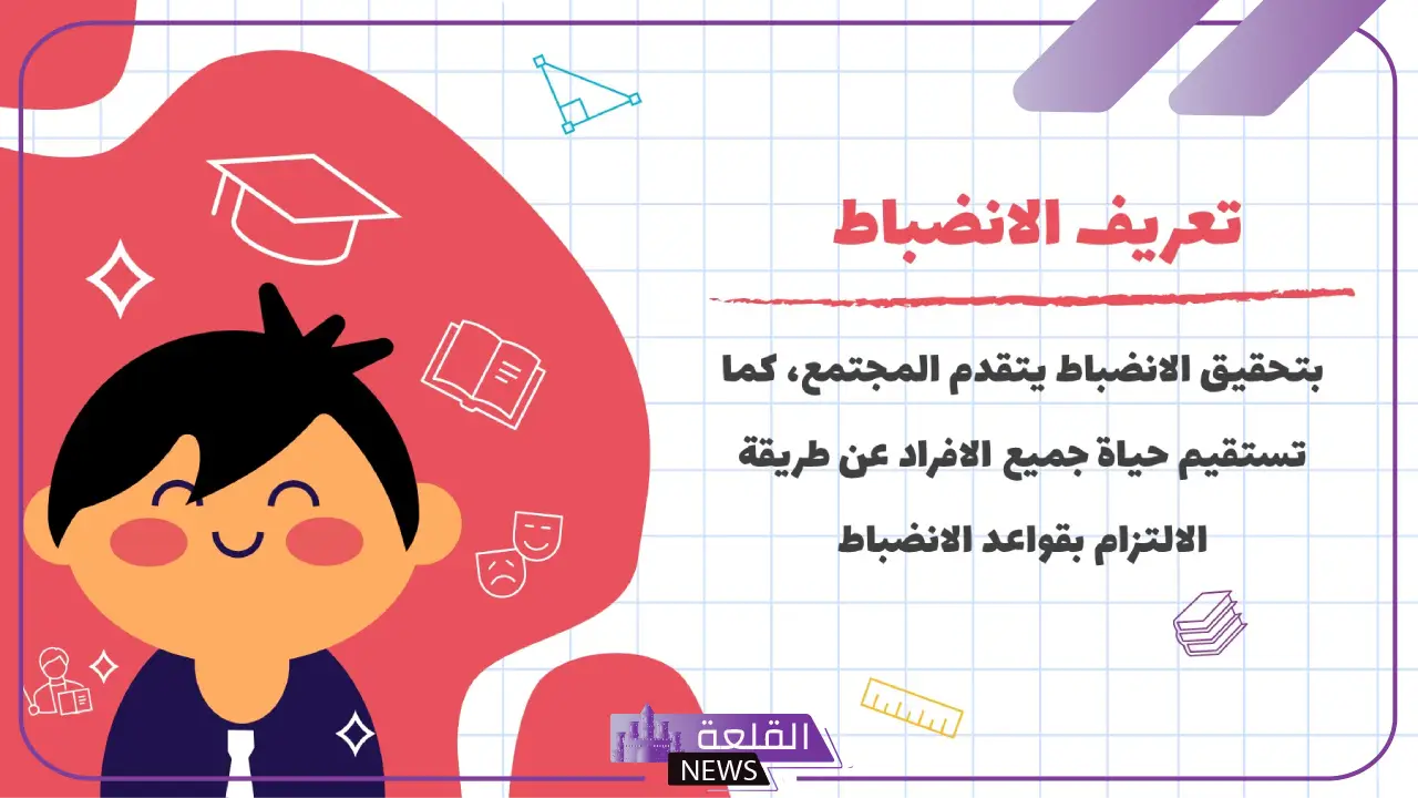 تعريف الانضباط لغة اصطلاحًا وأهميته 5 تعريف الانضباط لغة واصطلاحا