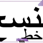 من مميزات خط النسخ أن حروفه مطموسة 