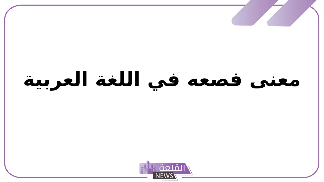 معنى فصعه في اللغة العربية.. معنى كلمة فصعونه