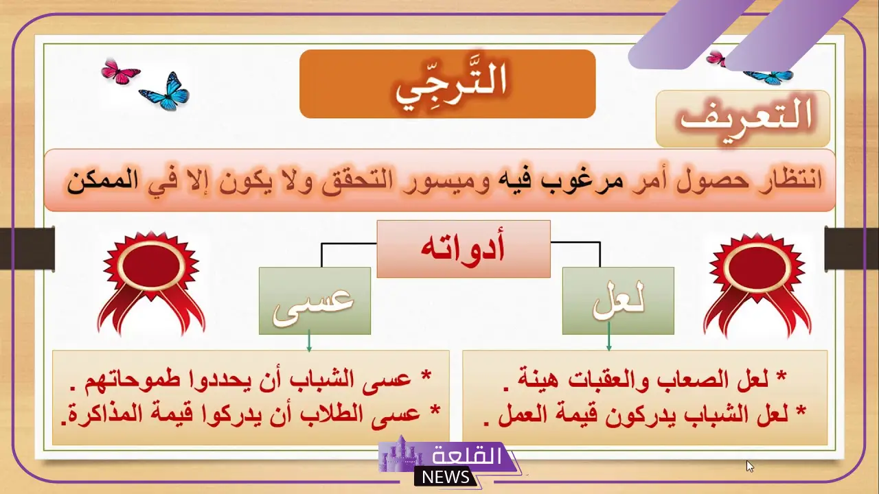 ما هي ادوات الترجي؟ الفرق بين التمني والترجي في القرآن 5 الفرق بين التمني والترجي في القرآن