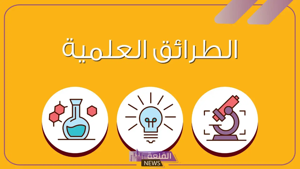 مفهوم الطرق العلميه والخطوات.. أمور يجب مراعاتها في الطرق العلمية