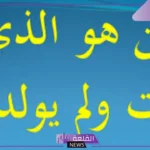 من هو النبي الذي مات ولم يولد ؟