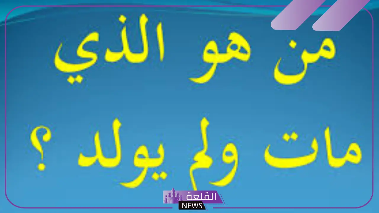 من هو النبي الذي مات ولم يولد ؟