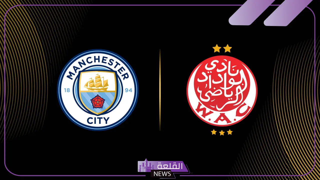 القنوات الناقلة لمباراة مانشستر سيتي والوداد البيضاوي المغربي في كأس العالم للأندية والموعد 5 مانشستر سيتي يواجه الوداد