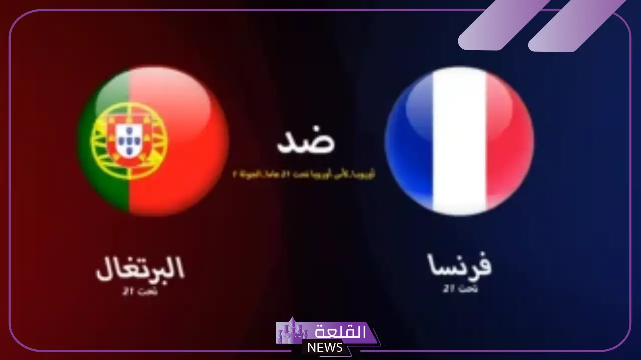 منافسات اليوم.. القنوات الناقلة لمباراة البرتغال وفرنسا تحت 21 عام والموعد
