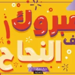 تهنئة بمناسبة النجاح والترقية قصيرة.. عبارات تهنئة بالنجاح للطالبات