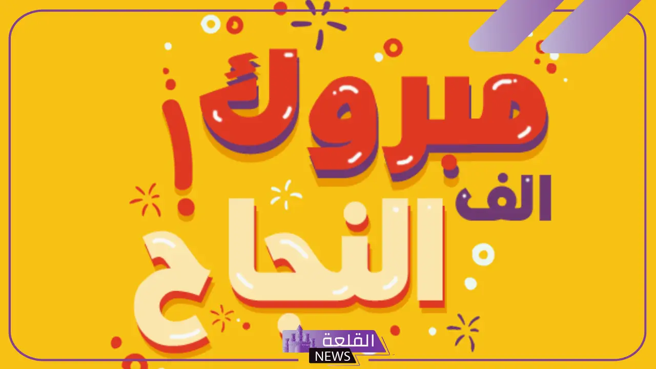 تهنئة بمناسبة النجاح والترقية قصيرة.. عبارات تهنئة بالنجاح للطالبات 21 تهنئة بمناسبة النجاح والترقية قصيرة.. عبارات تهنئة بالنجاح للطالبات