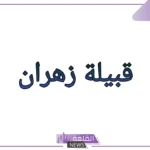 اصل قبيلة زهران وش يرجع وفخوذها، كم رمز قبيلة زهران