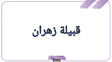 معلومات عن قبيلة زهران