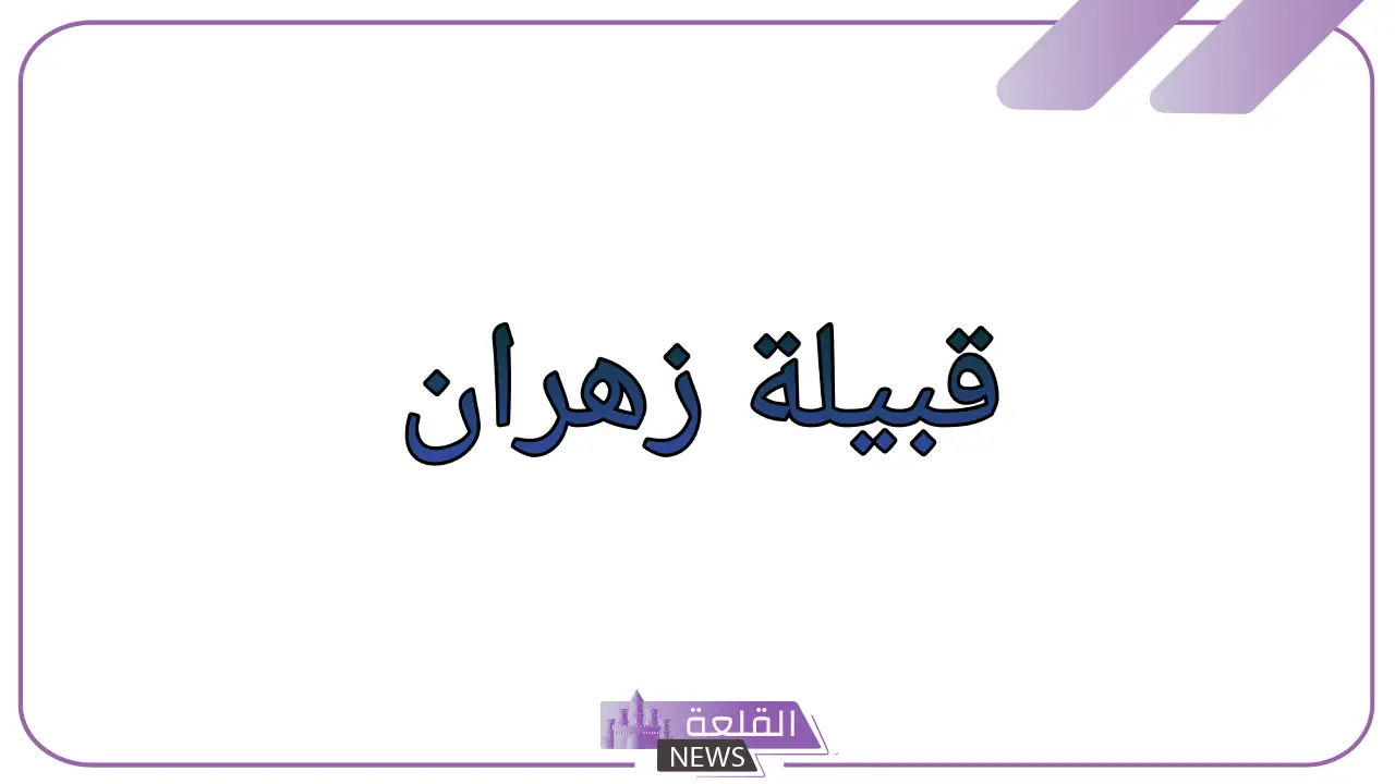 اصل قبيلة زهران وش يرجع وفخوذها، كم رمز قبيلة زهران