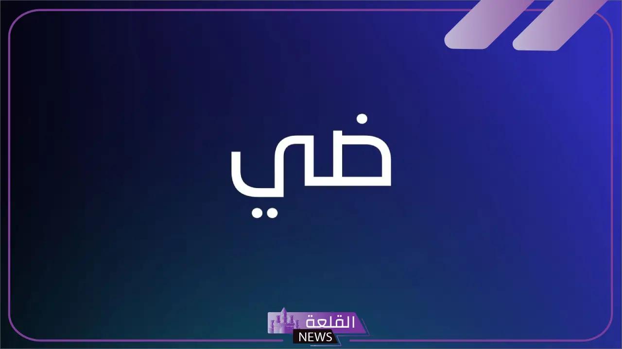 ما هو معنى ضي؟ معنى كلمة ضي في المعجم 5 اسم ضي في المعجم