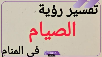 معنى حلم الصيام