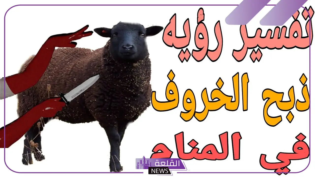 تفسير حلم ذبح الخروف في المنام للرجل والحامل والمتزوجة