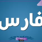 معنى اسم فارس ودلعه.. صفات شخصية فارس وعيوبه