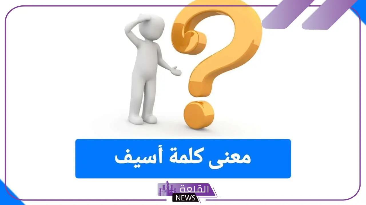 ما معنى اسيف في الإسلام؟ معنى رجل أسيف 5 معنى اسيف
