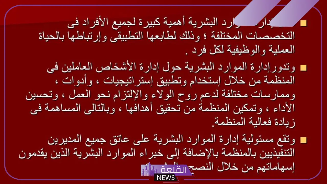 مقدمة عن الموارد البشرية مكتوبة.. مفهوم الموارد البشرية 5 وظيفة الموارد البشرية