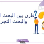 قارن بين البحث الوصفي والبحث التجريبي.. سلبيات وايجابيات المنهج التجريبي