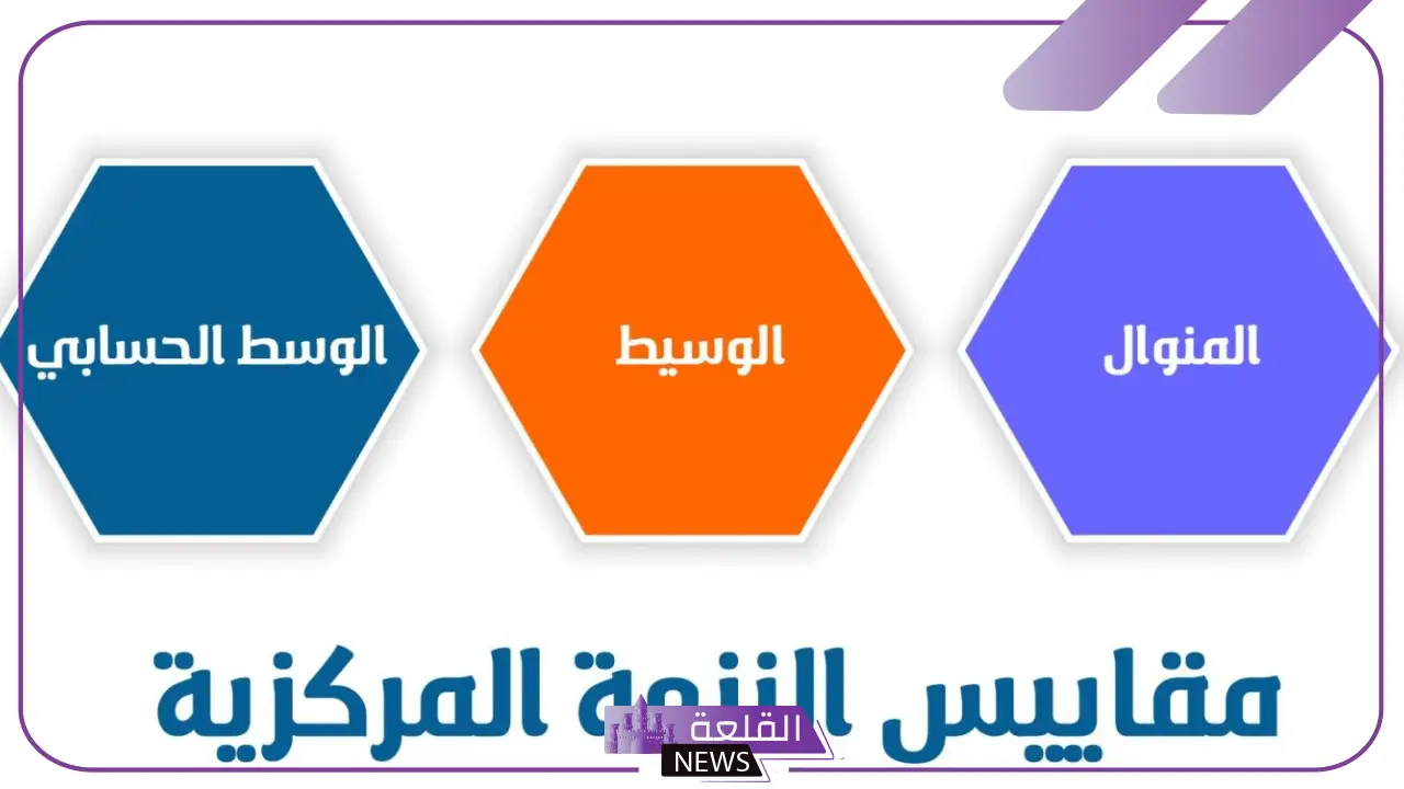 أهمية مقاييس النزعة المركزية وأنواعها 8 أهمية مقاييس النزعة المركزية وأنواعها