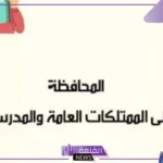 طرق المحافظة على الممتلكات المدرسية ونظافة المدرسة