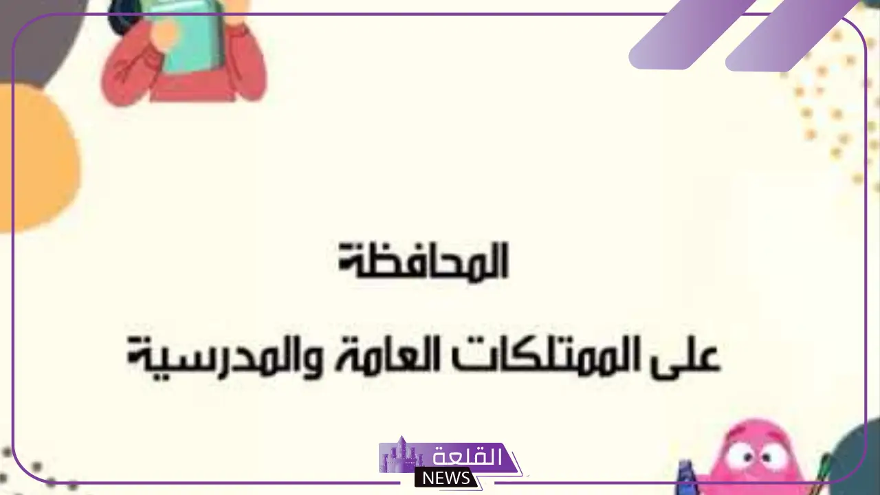 طرق المحافظة على الممتلكات المدرسية ونظافة المدرسة 16 طرق المحافظة على الممتلكات المدرسية ونظافة المدرسة