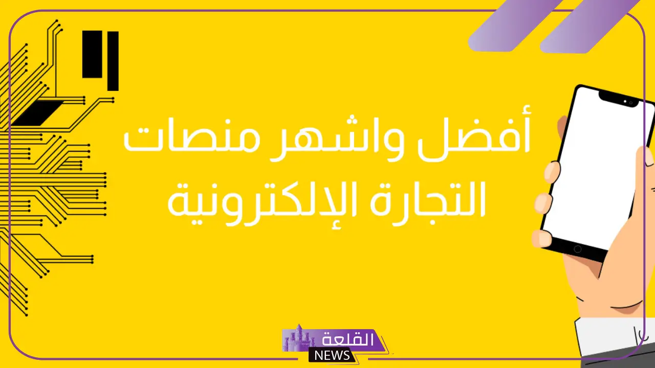 إطلاق منصة سعودية جديدة لتصميم المتاجر الإلكترونية بميزات ذكية 5 منصة تجاارة