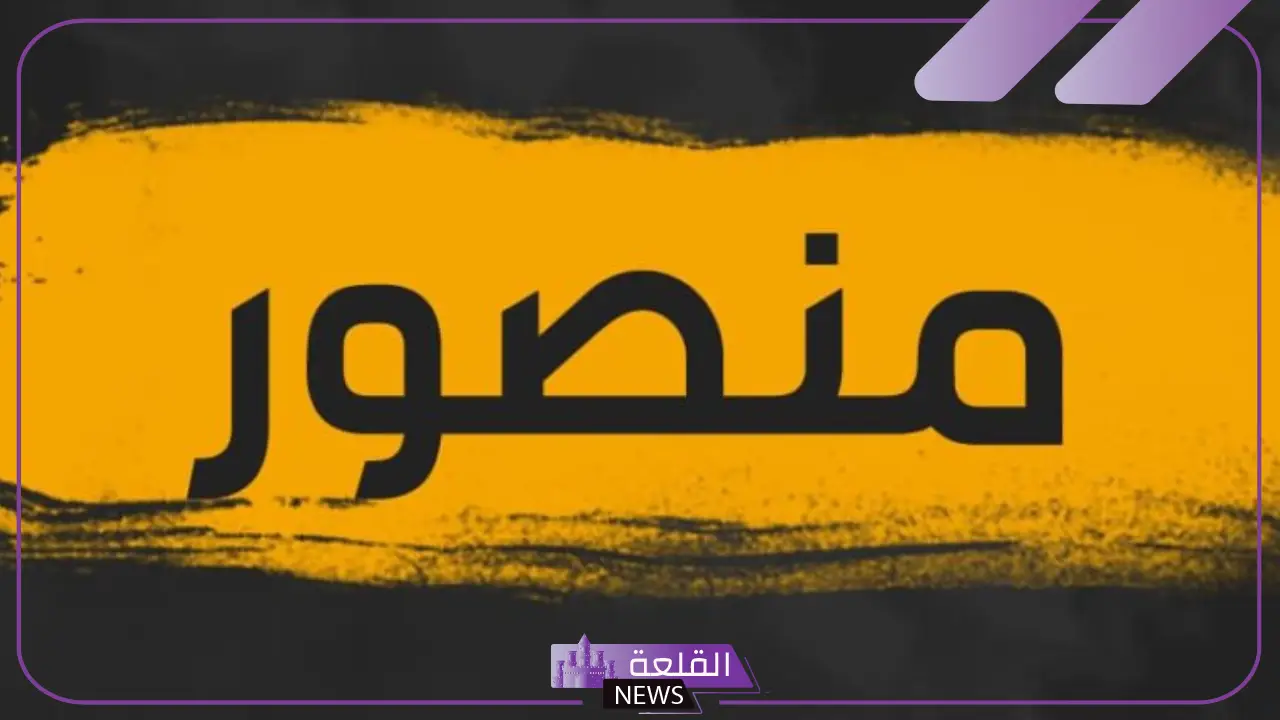 دلع ومعنى وصفات اسم منصور.. سمات منصور 5 عيوب اسم منصور