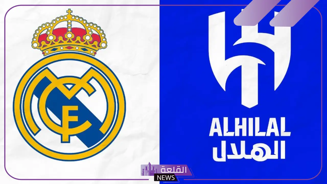 القنوات الناقلة لمباراة الهلال وريال مدريد مع الموعد في كأس العالم للأندية 2025 5 الهلال يصطدم بريال مدريد