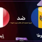 تصفيات كأس العالم.. القنوات الناقلة لمباراة إيطاليا ومولدوفا اليوم والموعد