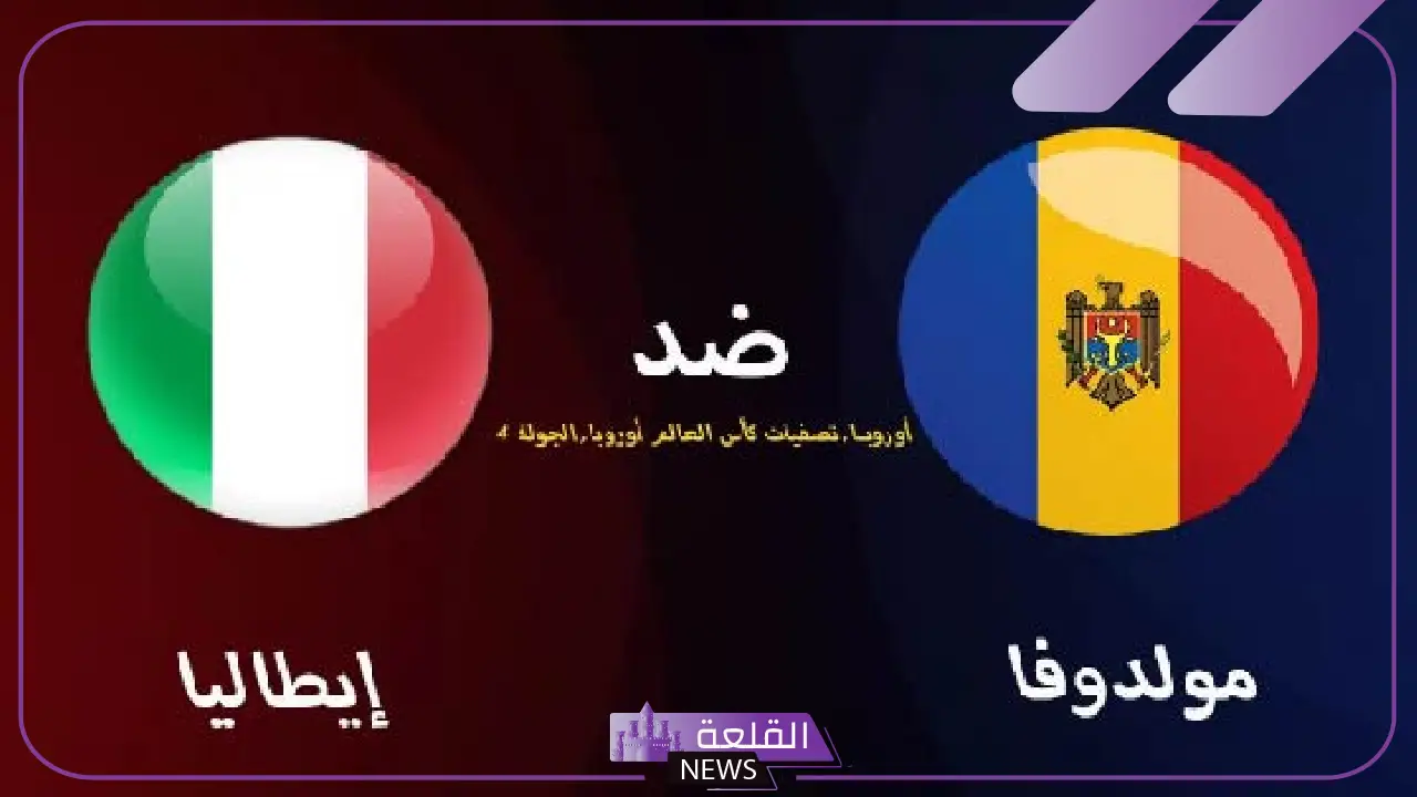 تصفيات كأس العالم.. القنوات الناقلة لمباراة إيطاليا ومولدوفا اليوم والموعد