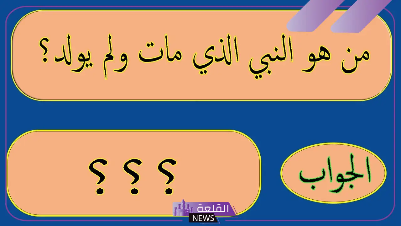 من هو النبي الذي مات ولم يولد ؟ 5 مراحل خلق سيدنا آدم