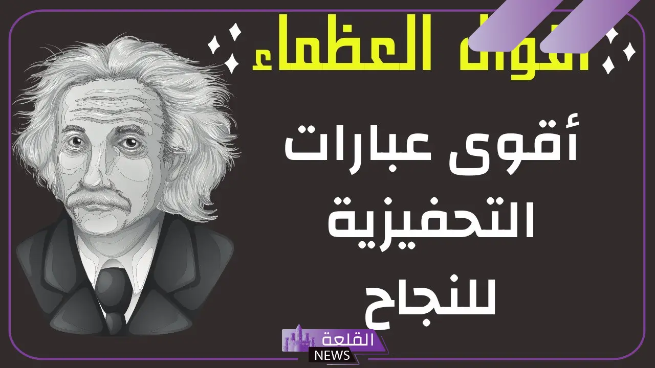 أجمل مقولات عن النجاح في الحياة والتفوق.. عبارات عن النجاح والتميز الدراسي