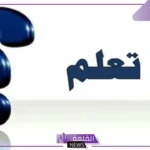 هل تعلم اطفال معلومات عامة ودينية للإذاعة المدرسية