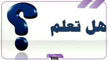 هل تعلم